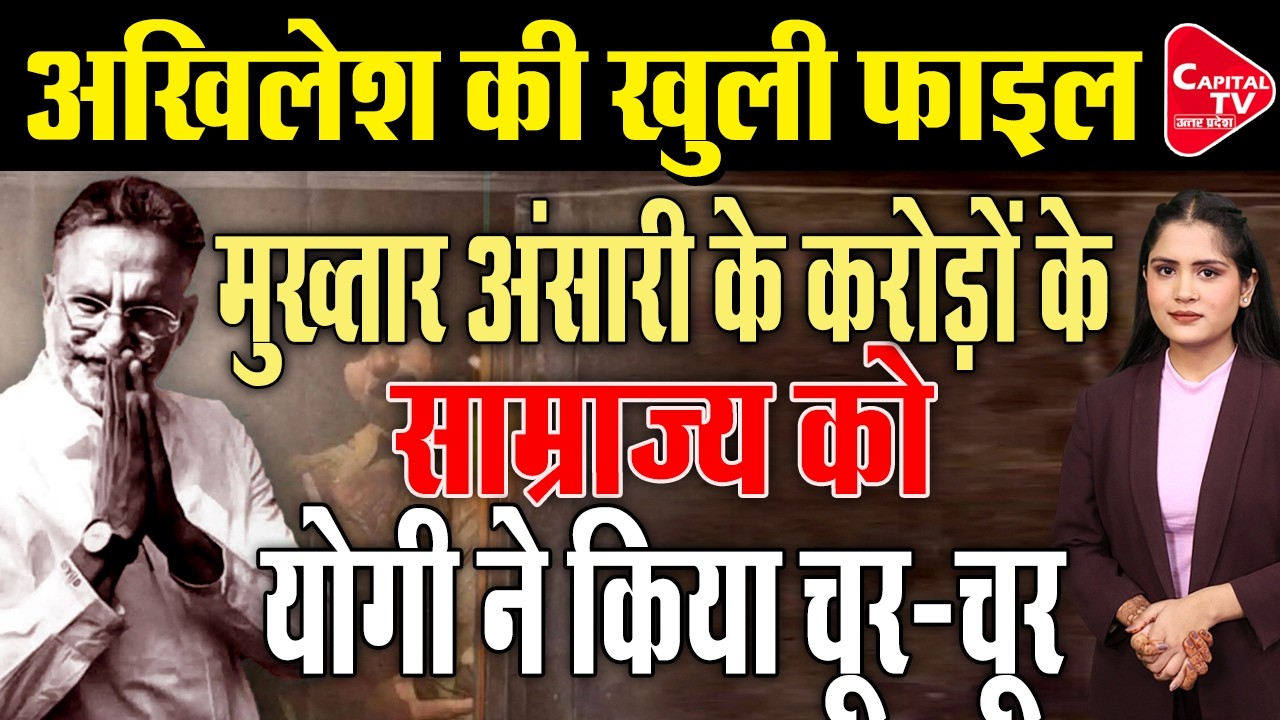 मुख्तार अंसारी के गैंग का खात्मा, योगी का धड़ाधड़ एक्शन | Capital TV Uttar Pradesh