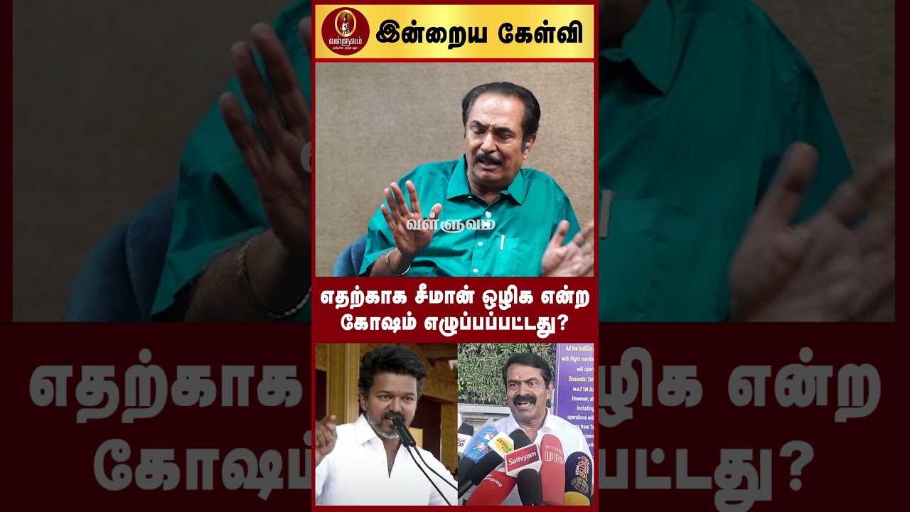 எதற்காக சீமான் ஒழிக என்ற கோஷம் எழுப்பப்பட்டது? | Thirisakthi Interview | Seeman NTK | TVK Vijay