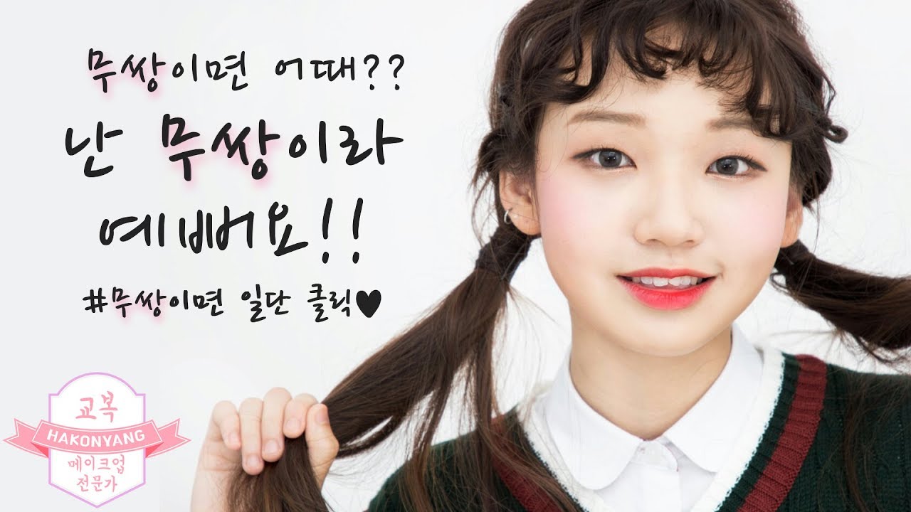 무쌍이면 어때?? 난 무쌍이라 예뻐요!!ㅣ#무쌍메이크업 #고민해결 #학생메이크업 [ 하코냥/Hakonyang ]