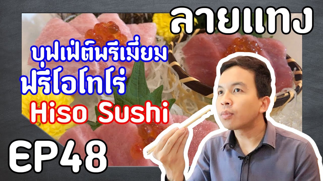 บุฟเฟ่ต์ ฟัวกรา เอ็นกาวะ แซลมอน กุ้งหวาน ของพรีเมี่ยม ฟรีโอโทโร่ Hiso Sushi | Laitang ลายแทง EP : 48