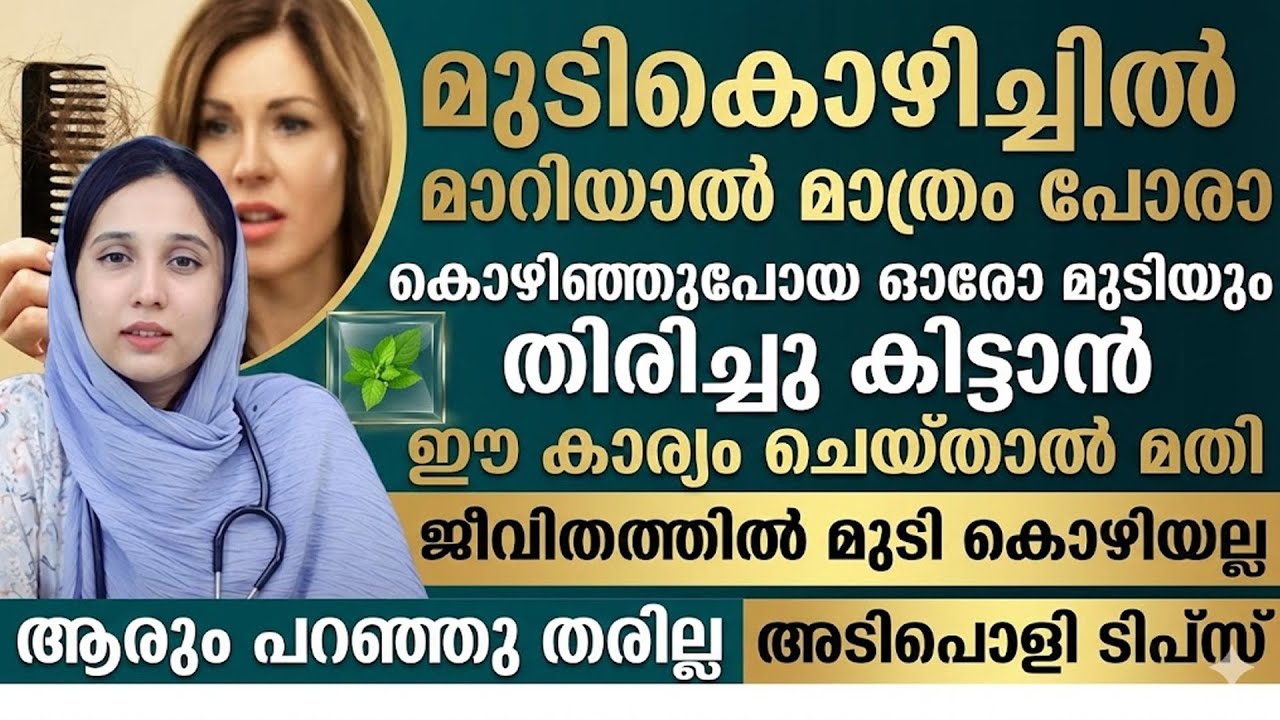 മുടികൊഴിച്ചിൽ...!!  ഈ ഒരൊറ്റ കാര്യം ചെയ്താൽ കൊഴിഞ്ഞുപോയ ഓരോ മുടിയെയും തിരിച്ചുപിടിക്കാം