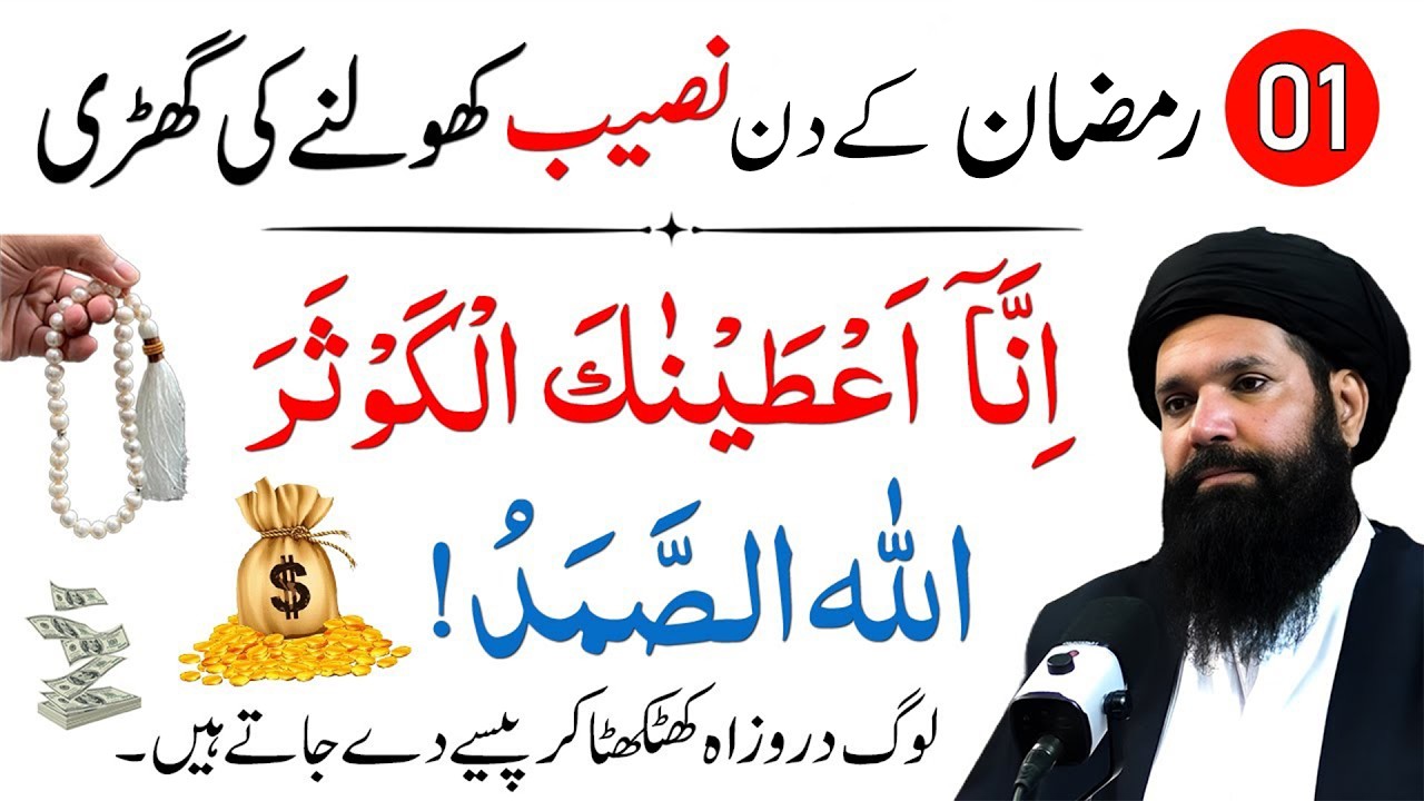 Aj 1 Ramzan Ky Din Surah Kusar ka ye Wazifa krlen | Ameer Bn Jao gy | Ubqari