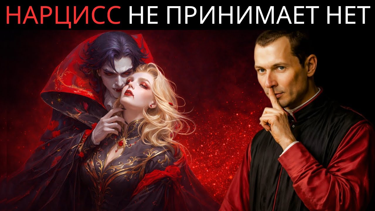 Почему нарциссы теряют контроль, когда вы их отвергаете — Макиавелли
