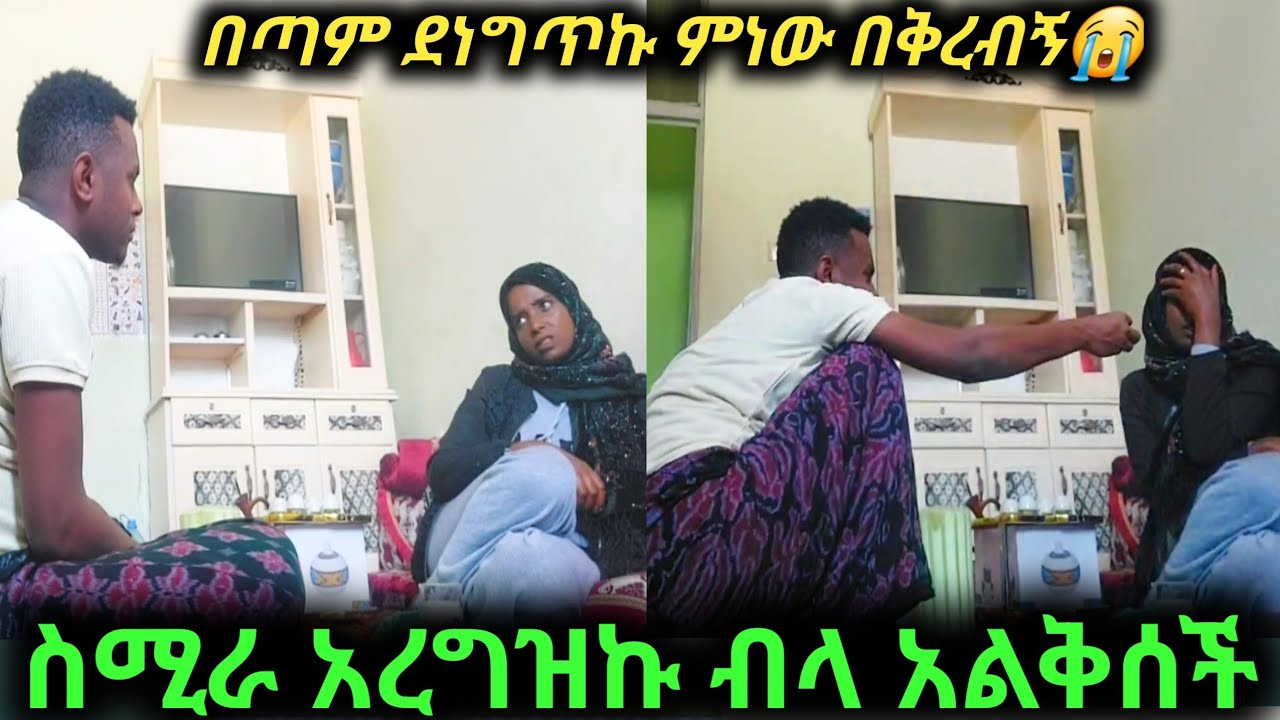 ስሚራ አረግዝኩ ብላ በልቅሶ ቀወጥችው😭ምነው በቅርብኝ ደሞ ሶስትኛ ልጅ