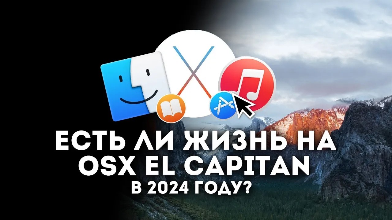 Есть ли жизнь на MacOS El Capitan в 2024 году? ХОРОШИЙ ВОПРОС | ShinTech / VAIVRON (Перезалив)