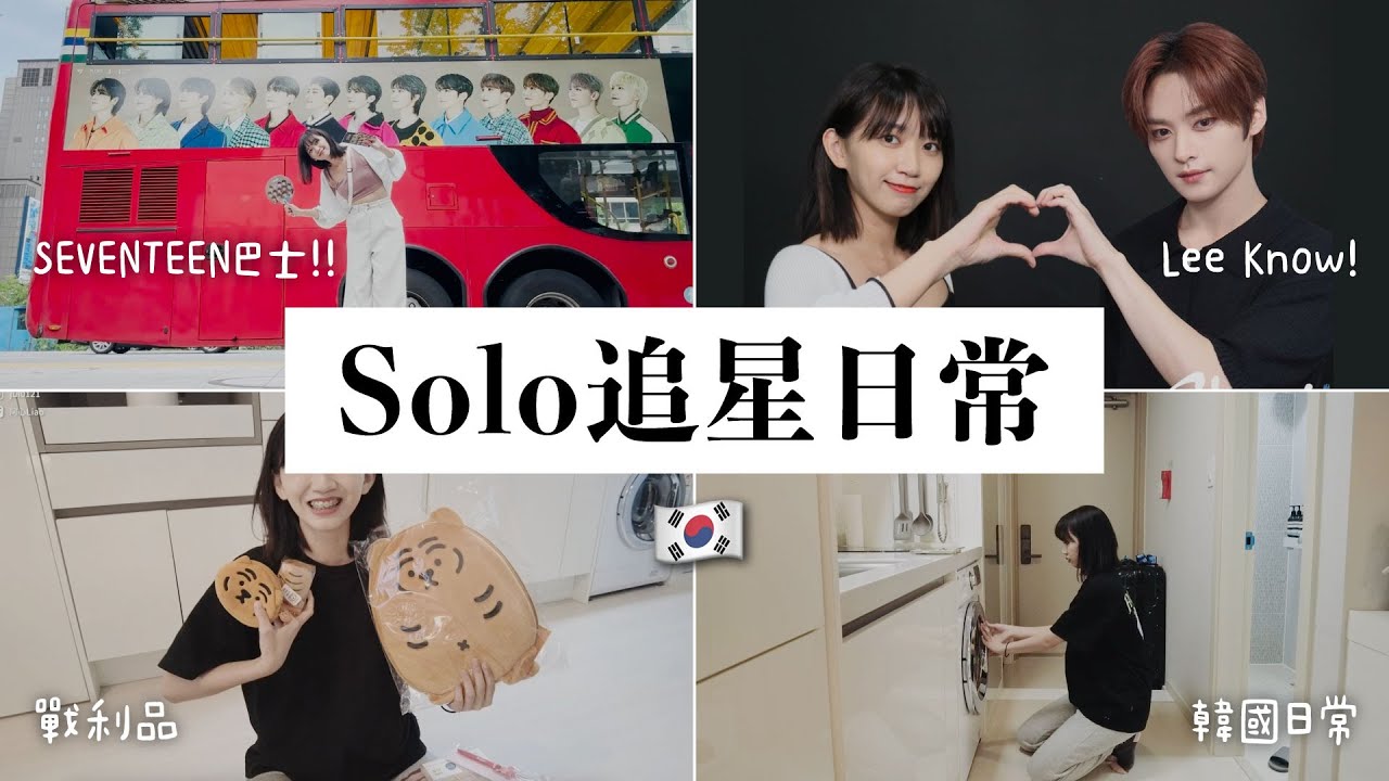 🇰🇷 有圓佑廣播的SEVENTEEN巴士‼️／跟LeeKnow拍拍貼／Solo追星日常💕｜阿心