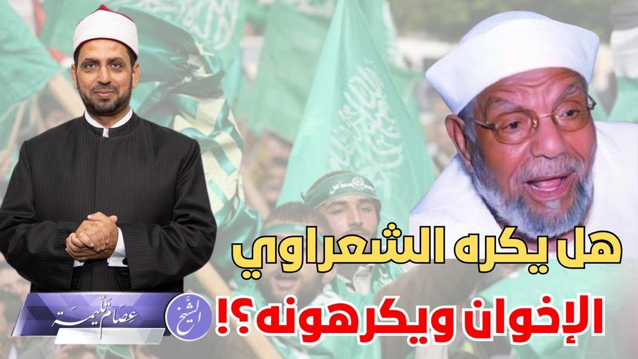 هل يكره الشعراوي الإخوان ويكرهونه؟ وهل كتب أول منشور سري، ولماذا تركهم؟ وهل رأى السندي يدفع البنا؟!