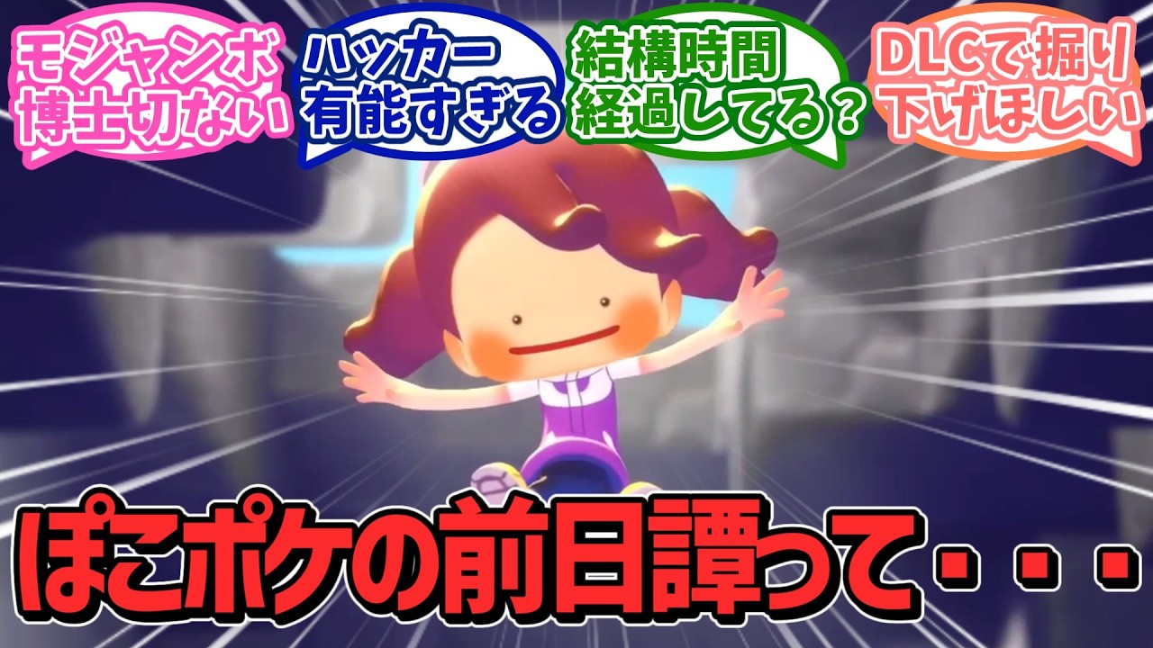 【ぽこ あ ポケモン】ぽこポケの前日譚はあまりにも謎すぎる！？スレ民たちの考察が盛り上がる中、公式による掘り下げを望む声も！【任天堂】【Switch2】【反応集】