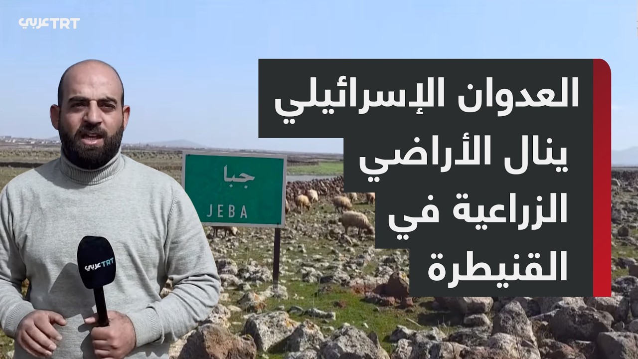 قوات الاحتلال الإسرائيلي تستهدف الأراضي الزراعية والمراعي في القنيطرة