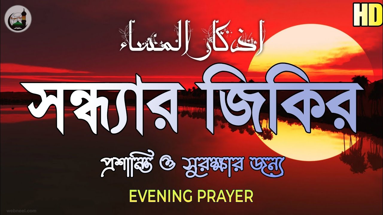 সন্ধ্যার যিকির (أذكار المساء) Evening Dua | রাতের প্রশান্তি ও সুরক্ষার বরকতময় ঢাল |  Evening Adhkar
