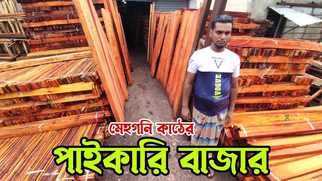 মাত্র ৫০০ টাকায় খাটের পুরো বিছানা 😮 মেহগনি ছাইজ কাঠের পাইকারি বাজার || Mahogany Size Wood Wholesale