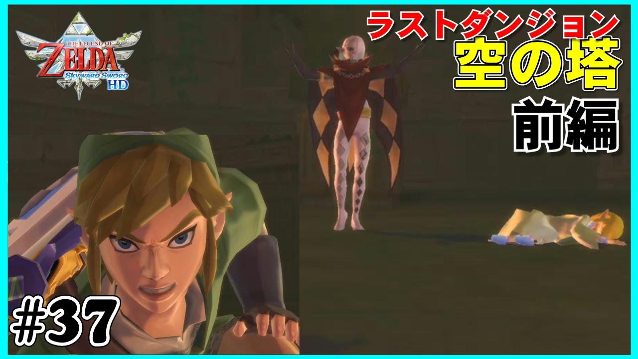 ＜後編＞ラストダンジョン「空の塔」を攻略【ゼルダの伝説 スカイウォードソードHD】#38