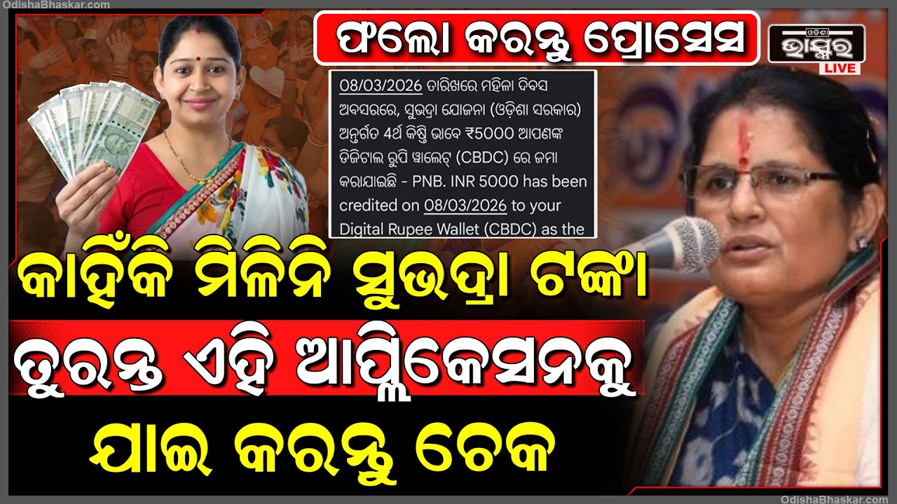 ସାମ୍ନାକୁ ଆସିସାରିଛି ଲିଷ୍ଟ ଏହି ମହିଳାଙ୍କୁ ମିଳିନି ସୁଭଦ୍ରା ଟଙ୍କା, ତୁରନ୍ତ ଏହି ଆପ୍ଲିକେସନକୁ ଯାଇ କରନ୍ତୁ ଚେକ