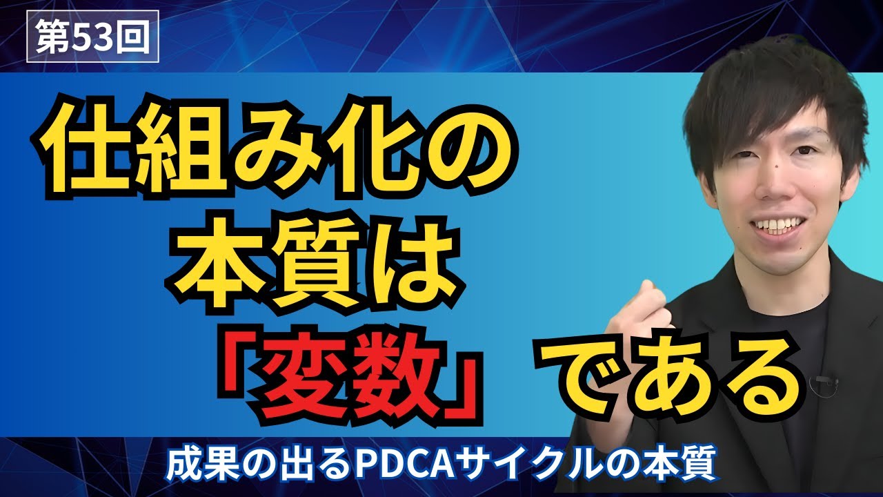 成果の出るPDCAサイクルの本質【第53回】