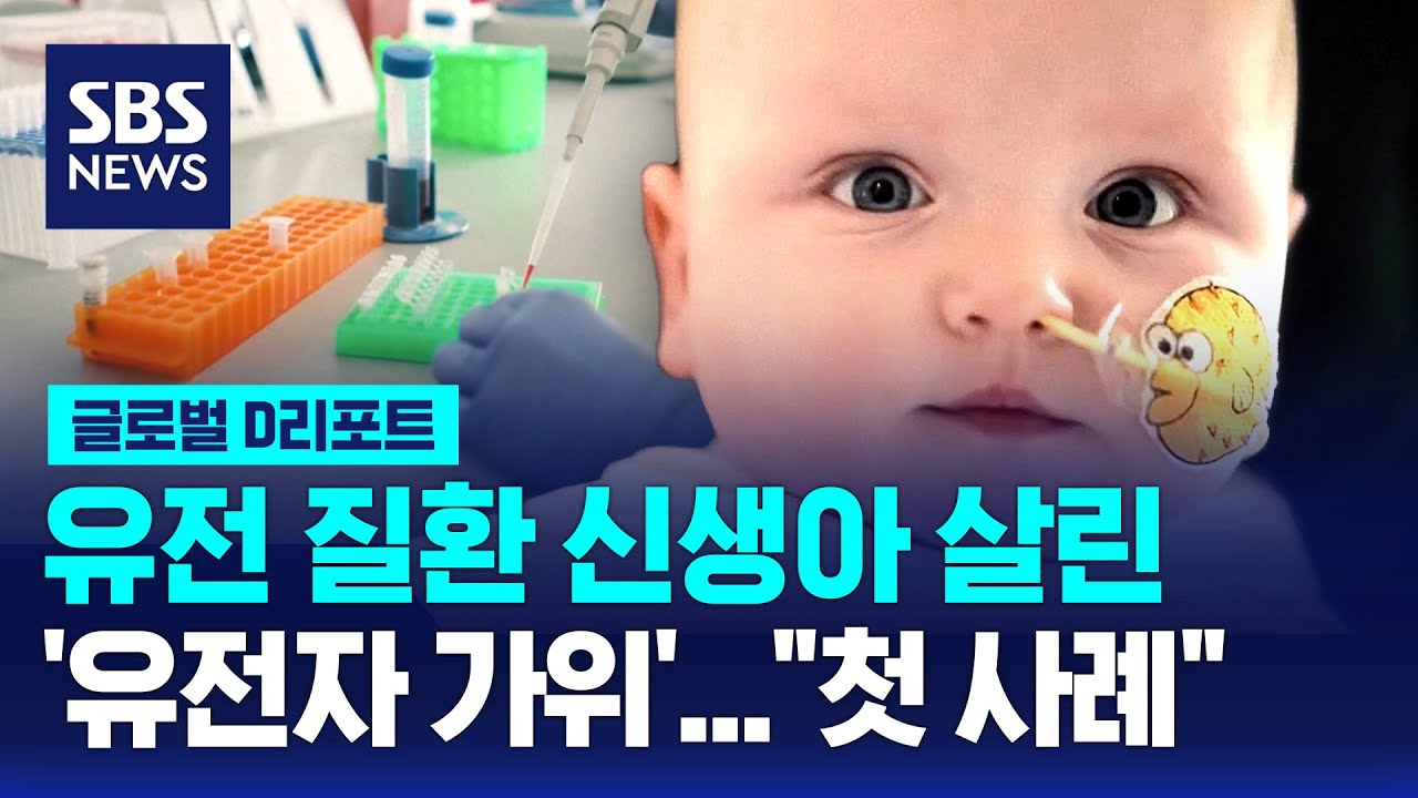 유전질환 신생아 살린 '유전자 가위'&hellip;