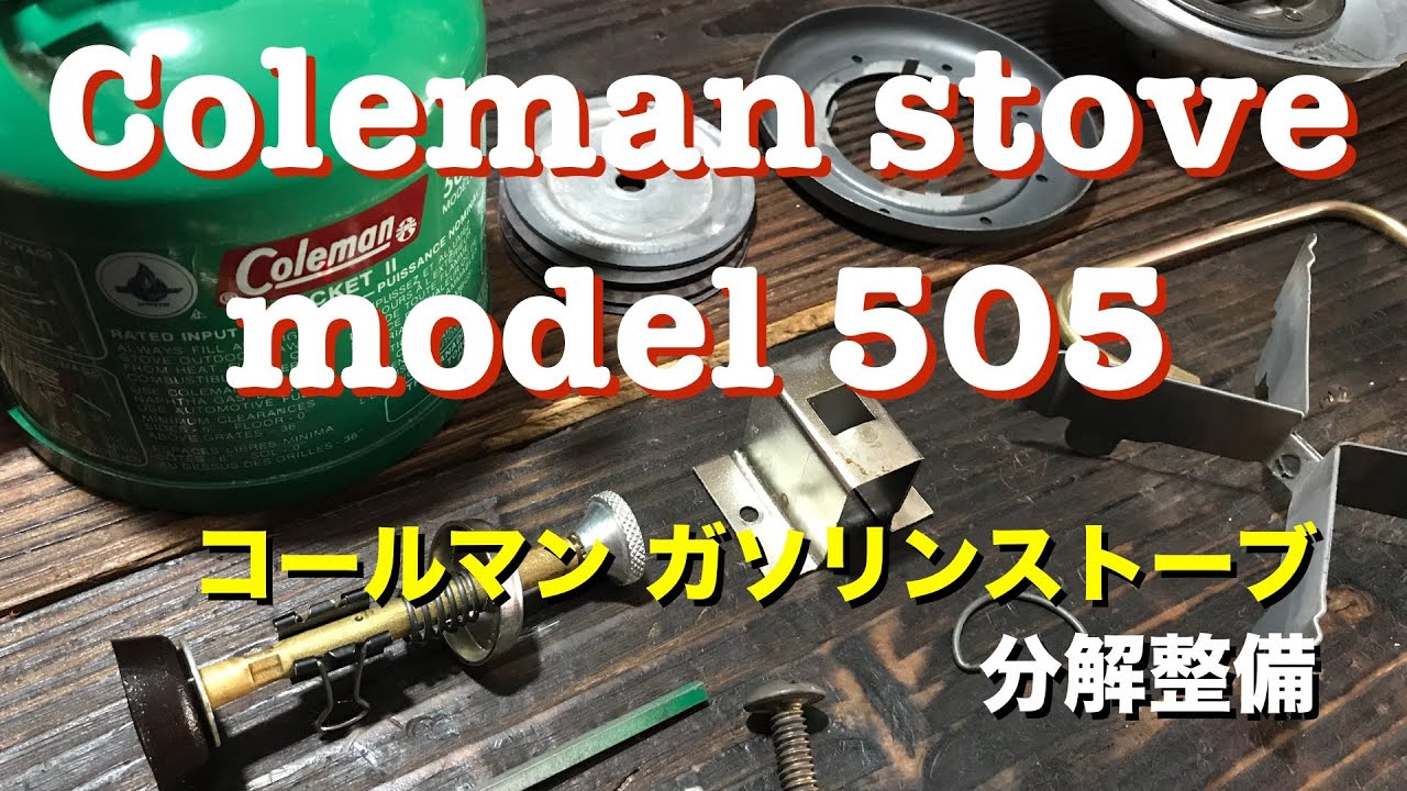 コールマン505 シングルバーナーストーブ分解整備  　Coleman Canada 505 stove