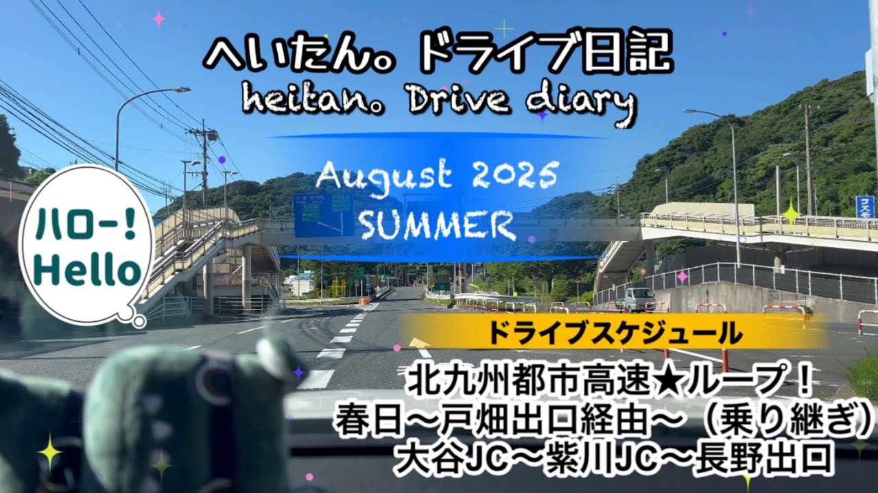 【福岡 北九州 ドライブ動画】乗り継ぎ⁈北九州の都市高速の秘密！#北九州ドライブ動画 #北九州都市高速 #高速道路 