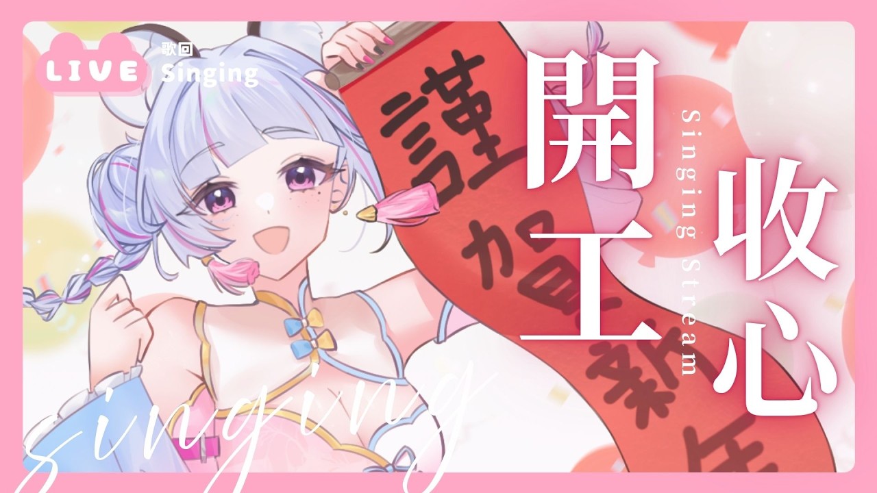 【開工收心】聊天唱歌🎧最後的過年🧧｜ 珂卡 Quokka Wang🎗️