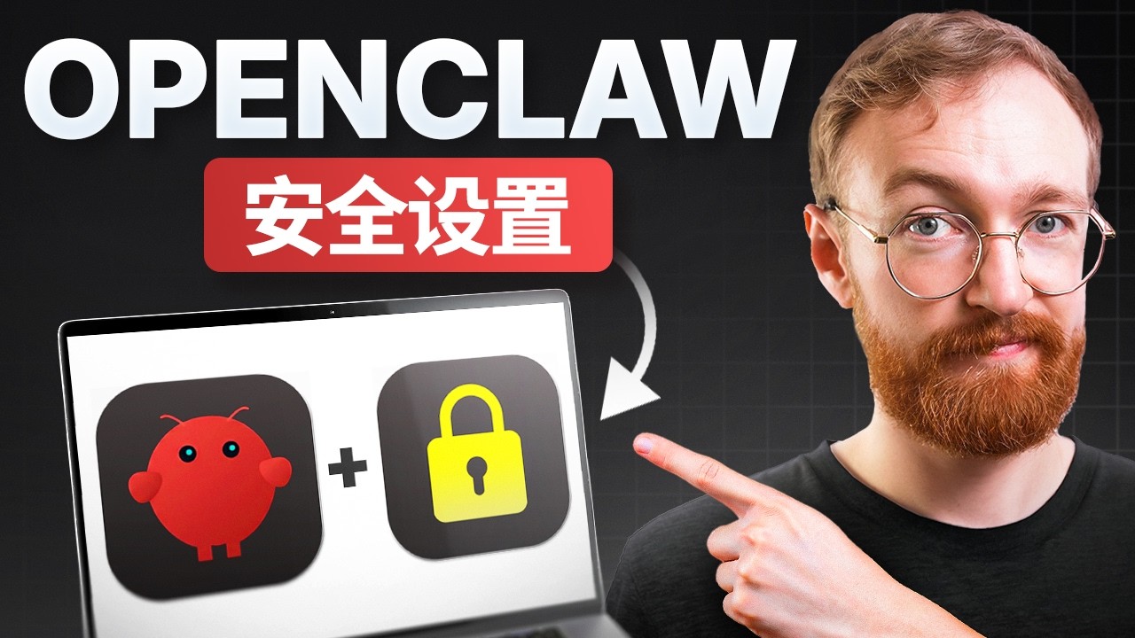 OpenClaw 安全设置指南（ClawdBot 教程）