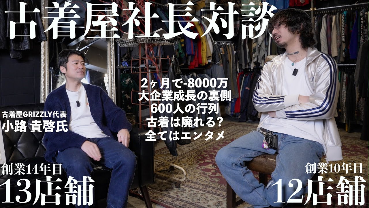 【本音】古着屋社長対談“業界のリアル”を全部話します。【古着】