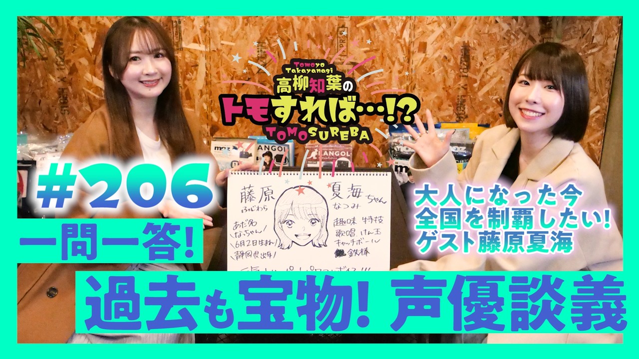 高柳知葉のトモすれば・・・!? #206