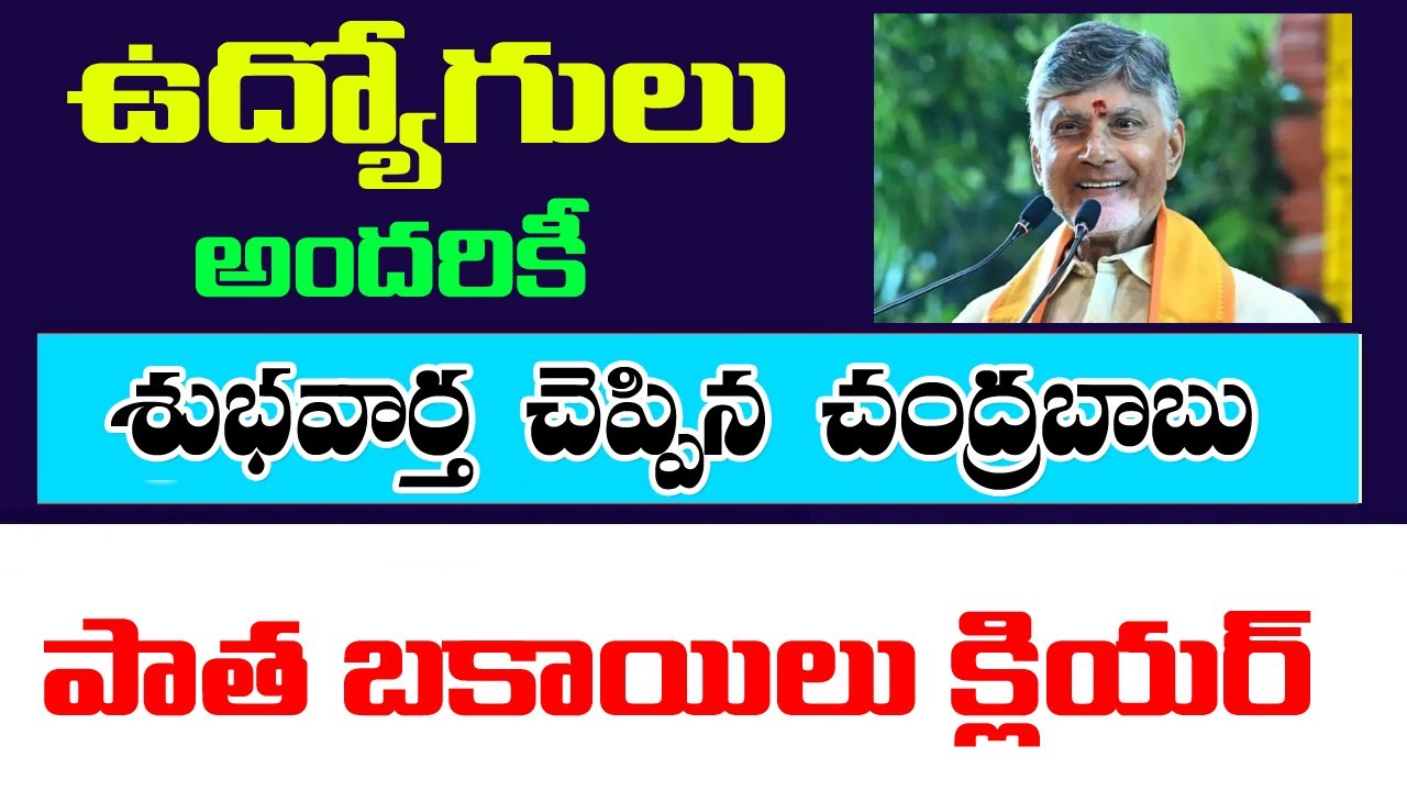ఉద్యోలందరికి చంద్రబాబు శుభవార్త | పాత బకాయిలన్నీ క్లియర్ | అకౌంట్లోకి డబ్బులు విడుదల | #apemployees