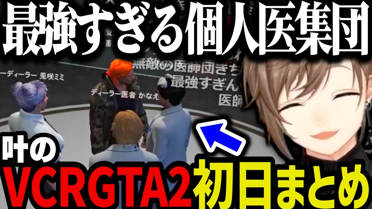 【まとめ】個人医のメンツがやばすぎる叶のVCRGTA2初日まとめｗｗｗ【叶/にじさんじ切り抜き/VCRGTA2】