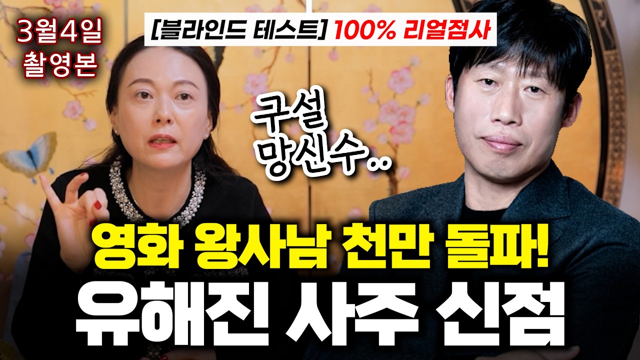 영화 '왕사남' 천만 터졌는데.. 유해진에게 닥친 충격적 '구설수' 경고?! #유해진 #왕과사는남자 #왕사남 #천만영화 #유해진사주 #구설수 #망신살 #신점