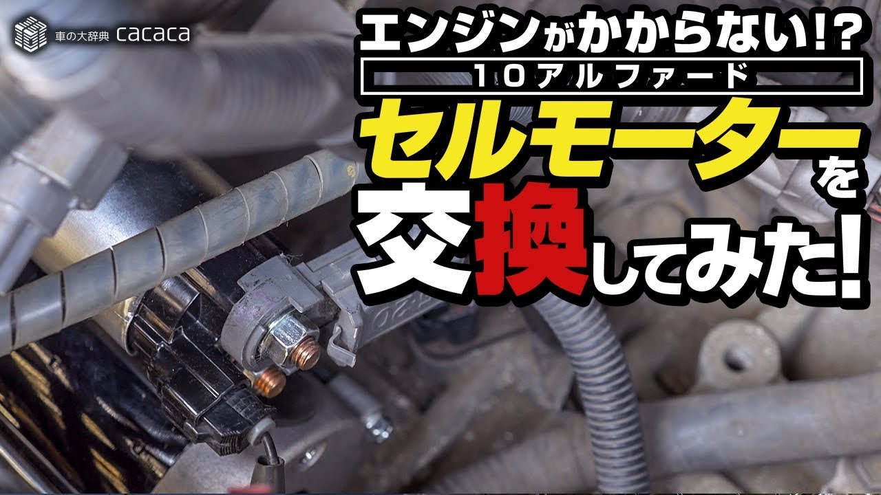 【10アルファード】セルモーターを交換してみた！