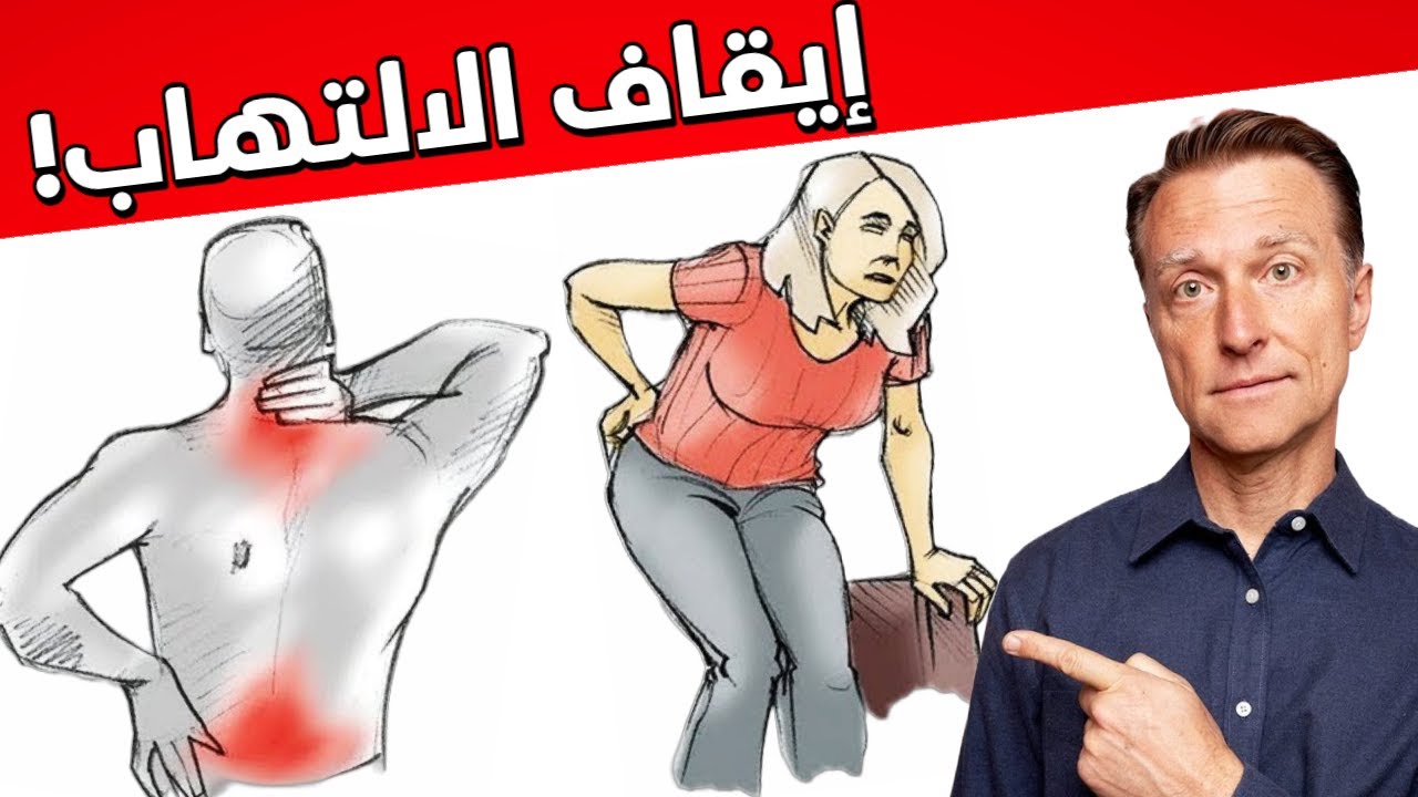 عشرة أسباب خفية وراء الالتهاب والألم المزمن سأخبركم طريقة تساعد في التخلص منها بشكل نهائي