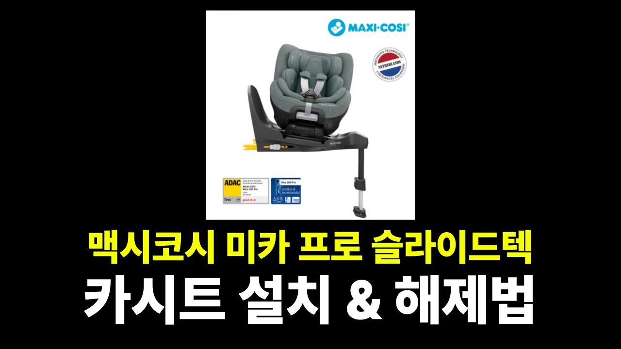쉽고 간편한 설치와 아이도 편하게 태울 수 있는 카시트｜맥시코시 미카프로 슬라이드 텍 설치법 [How to install MAXICOSI Mica 360 pro i-size]