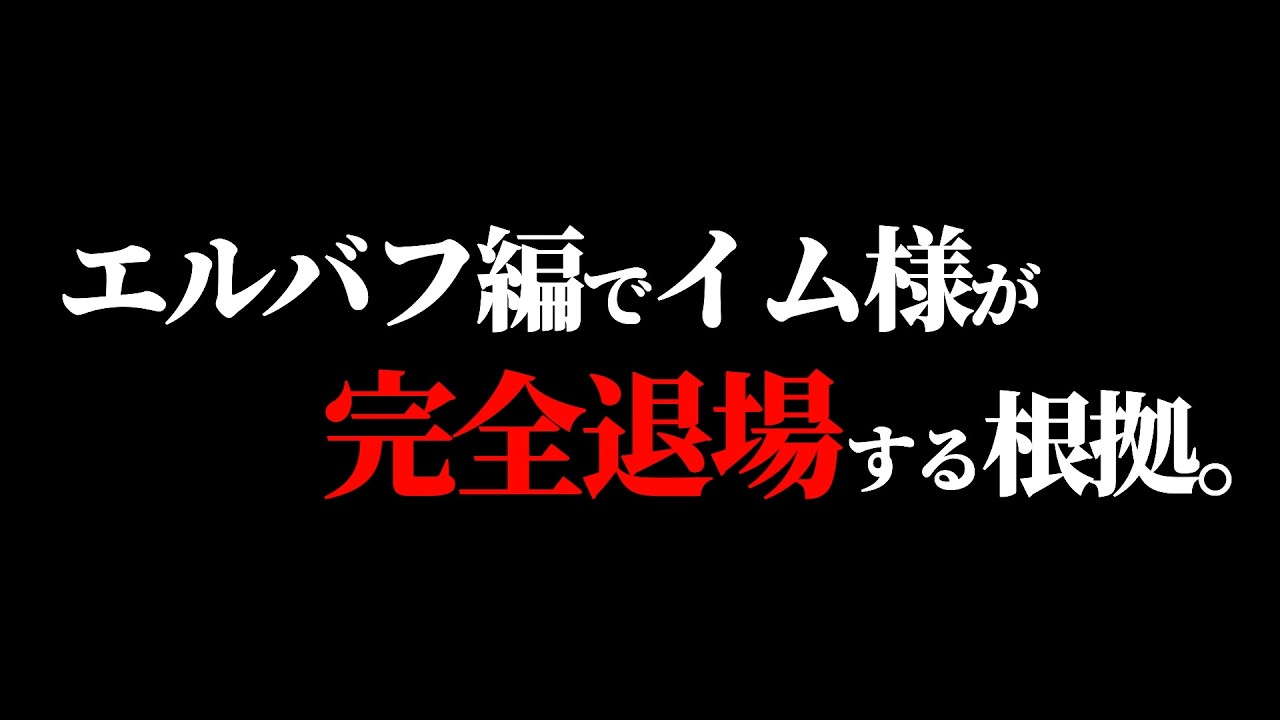 エルバフ編が“イム序章”ではなく“イム本編”である２つの根拠。【ワンピース ネタバレ】