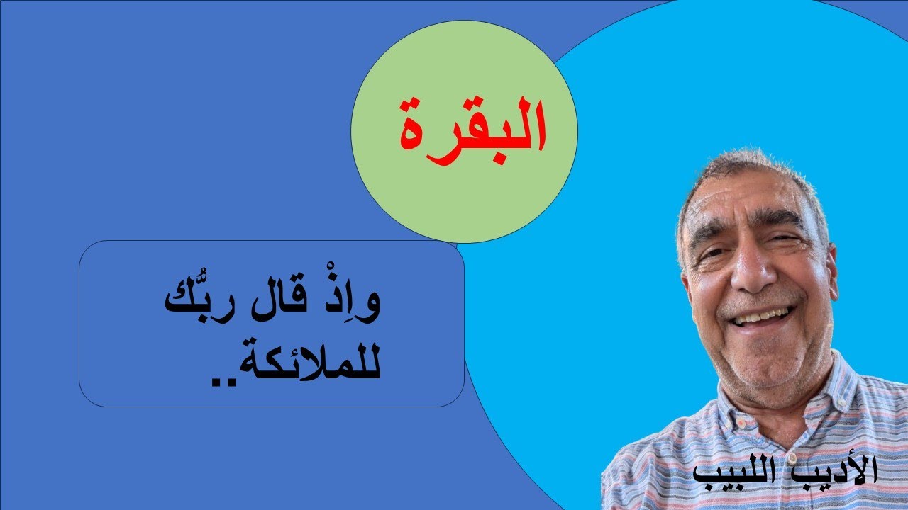 وأذ قال ربك للملائكة.. سورة البقرة