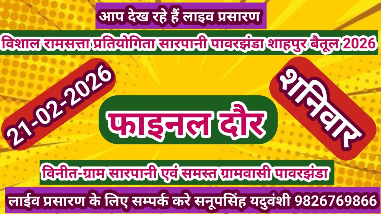 Live🔴विशाल रामसत्ता प्रतियोगिता सारपानी पावरझंडा शाहपुर बैतूल 21-02-2026 सनूपसिंह यदुवंशी 9826769866