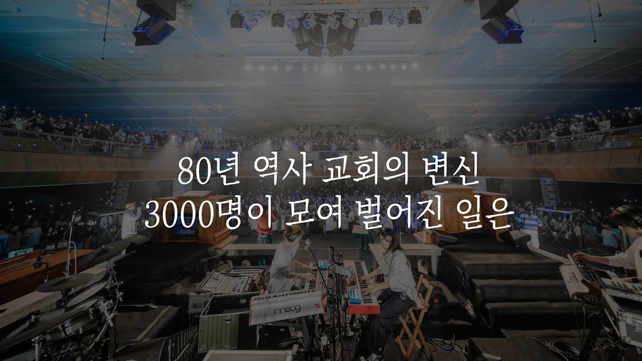 80년 교회의 변신, 3000명이 모여 벌어진일은 (ft. 예람워십(사송영락교회))