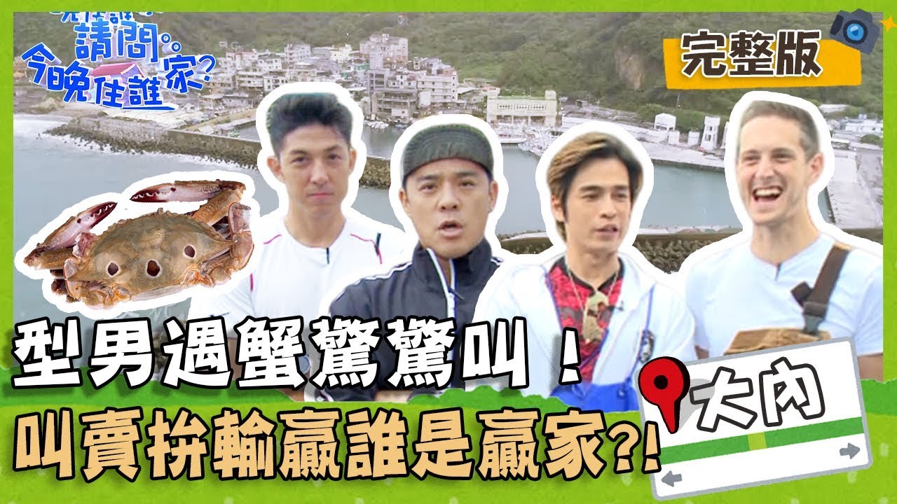 【新北萬里】舞陽遇蟹驚驚叫，叫賣拚輸贏誰會是大贏家！？【#請問今晚住誰家】20191125 EP65 完整版 竇智孔 舞陽 賈斯汀 GINO
