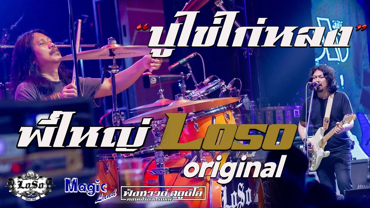 ปูไข่ไก่หลง | จักรยานสีแดง - คอนเสิร์ต [ เสก โลโซ & LOSO original ]  ณ.เมจิกแลนด์ 101