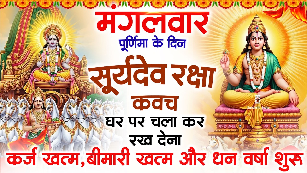 मंगलवार पूर्णिमा को घर में चलाकर रखदो सूर्यदेव कवच आपकी बीमारी खत्म,कर्जे खत्म धनवर्षा शुरू