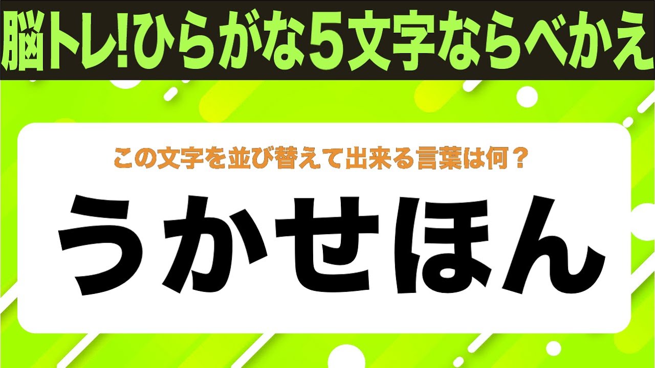 【ひらがな並べ替えクイズ】10問で脳を鍛えよう！【毎日投稿】