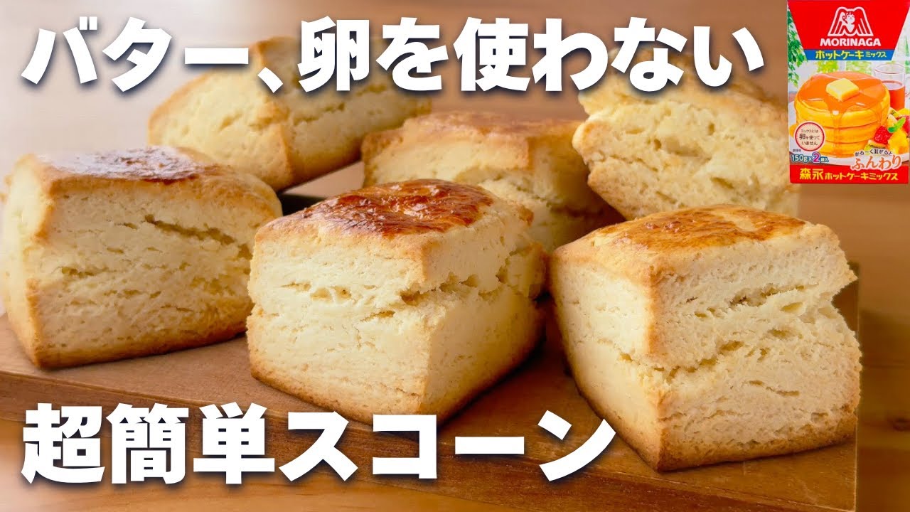 【バターなし☆】ホットケーキミックスで作る！簡単スコーン♡はかりいらず！