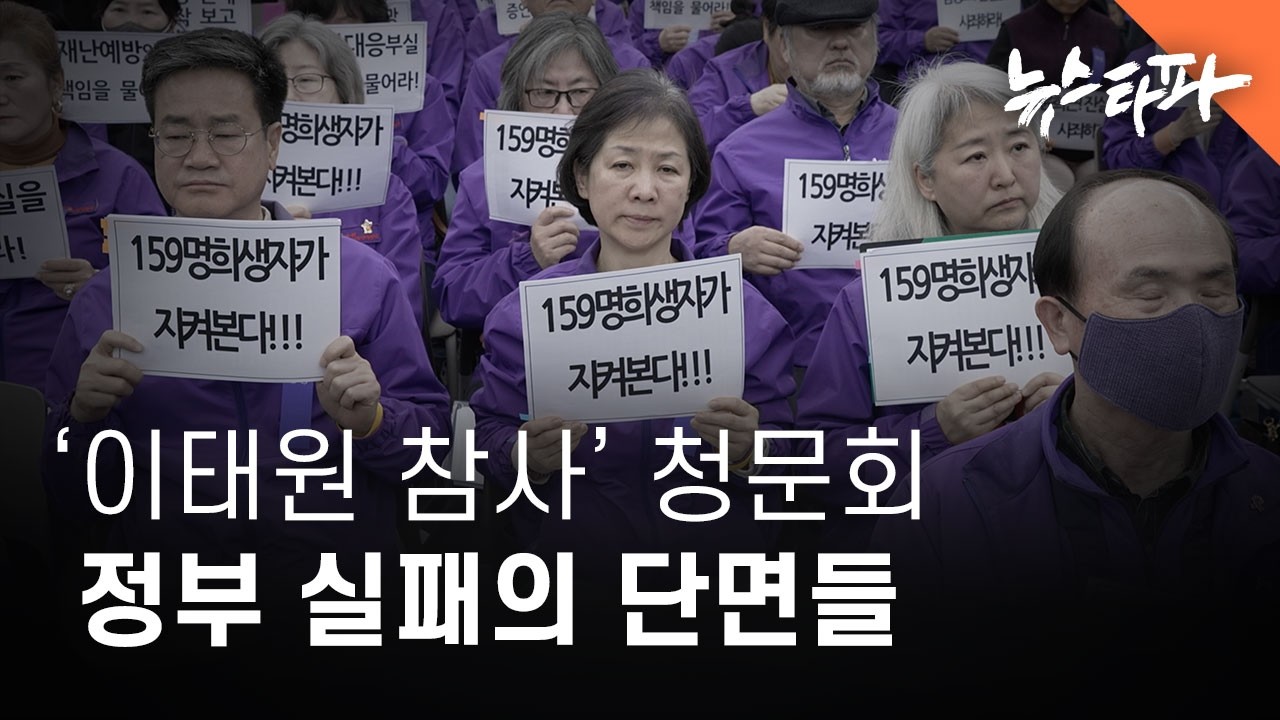 ‘이태원 참사 청문회’로 드러난 정부 실패의 단면들