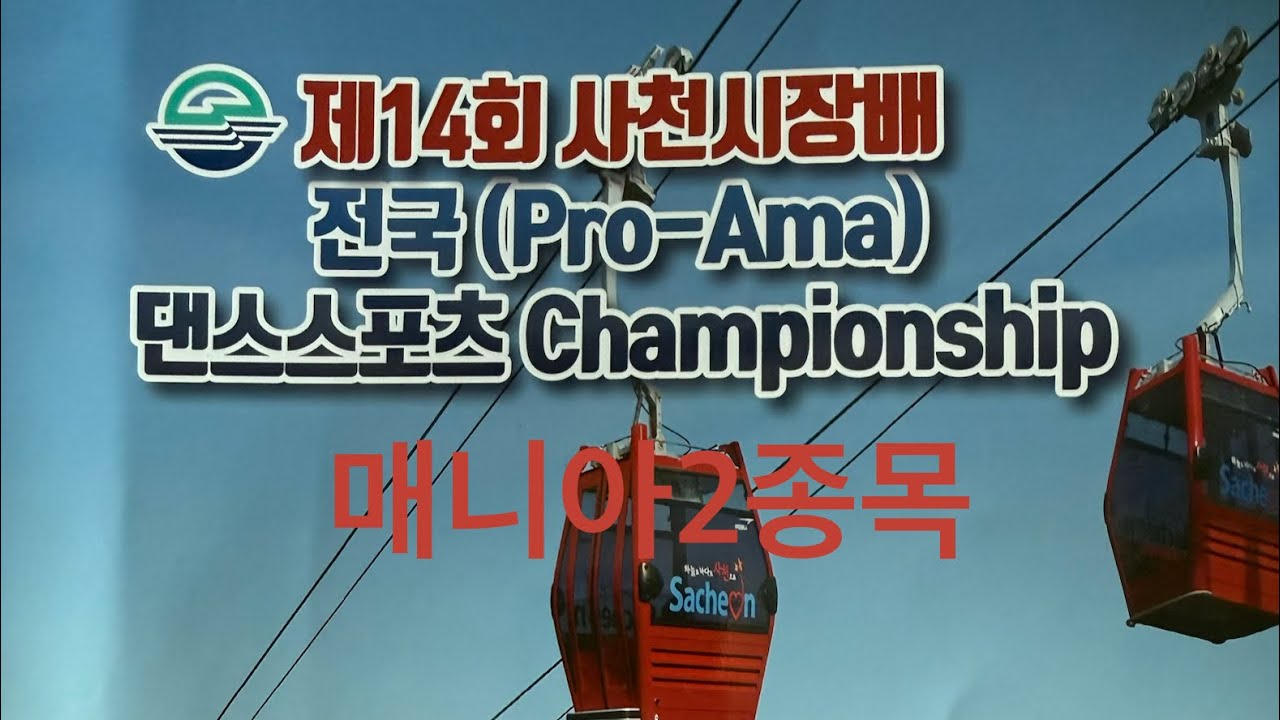 [사천시장배매니아2종목] 사천시댄스스포츠연맹#전국프로아마댄스스포츠챔피언십#매니아모던#dancesport #왈츠#탱고