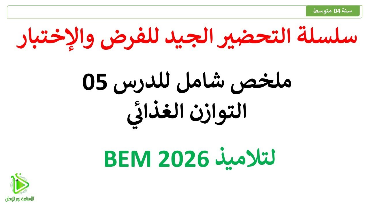 ملخص شامل للدرس 05: التوازن الغذائي- علوم طبيعية سنة 04 متوسط