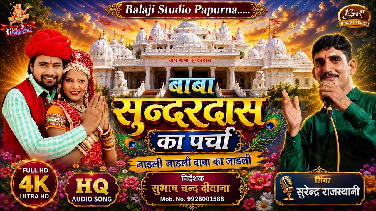 सुन्दरदास बाबा का पर्चा !! जाऊंली  जाऊंली बाबा क जाऊंली !! Baba Sawai Sundardas ji New Dj Song