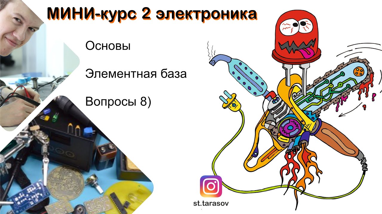 Мини курс 2 основы электроники / элементная база