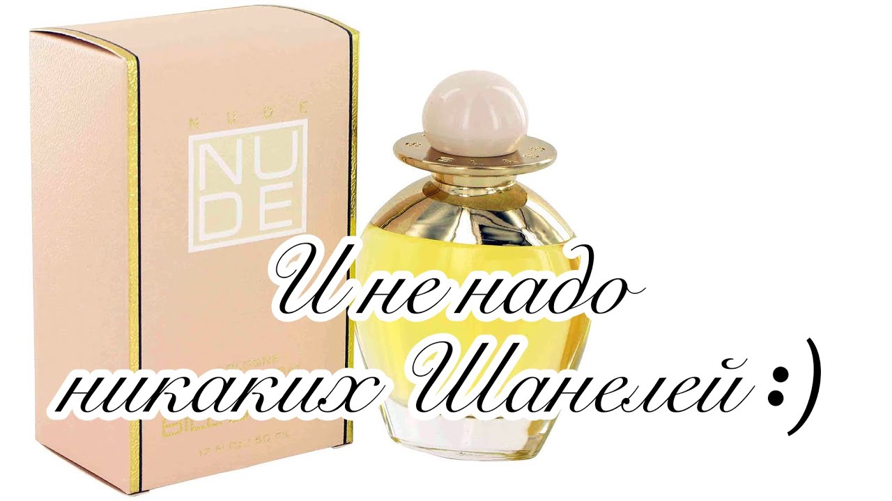 Nude Bill Blass. И не надо никаких Шанелей!