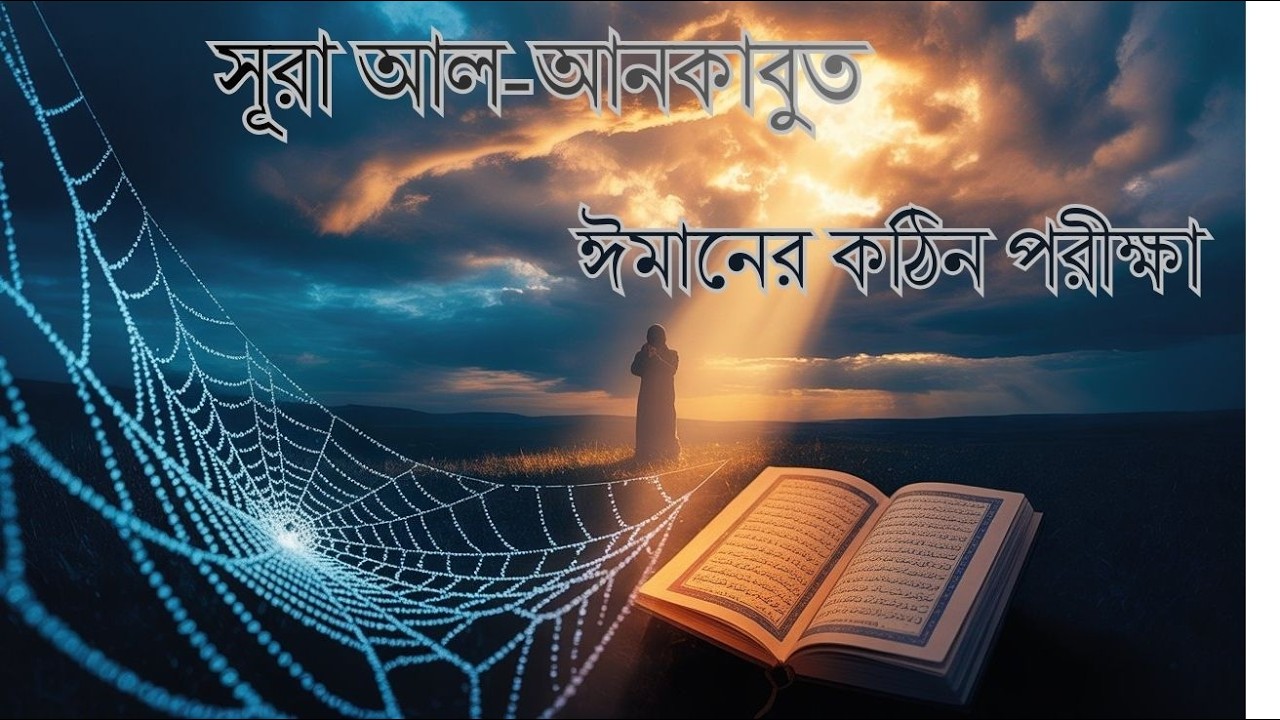 রমজানে লাইভ কুরআন তেলাওয়াত | সূরা আল-আনকাবুত | KURAN TILAWAT. 24 Hours Live