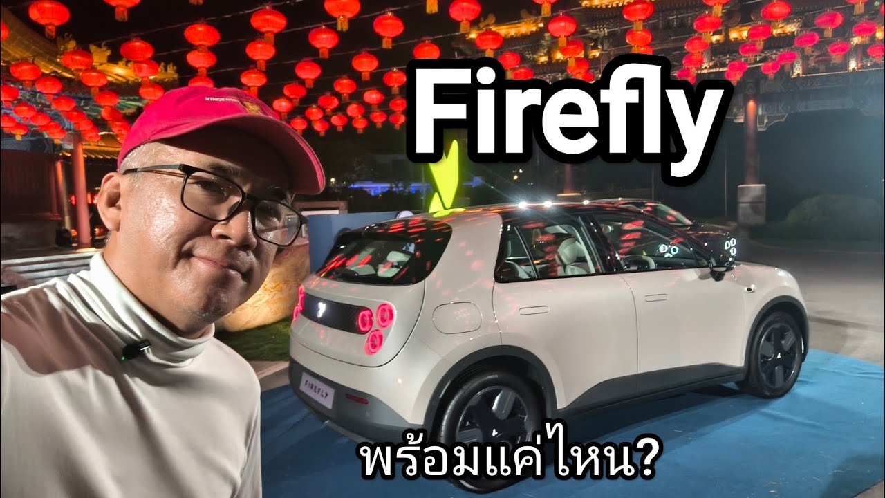 Firefly คือชื่อแบรนด์ น่าคบไหม จุดเด่น จุดน่ากังวล อยู่ตรงไหน 
