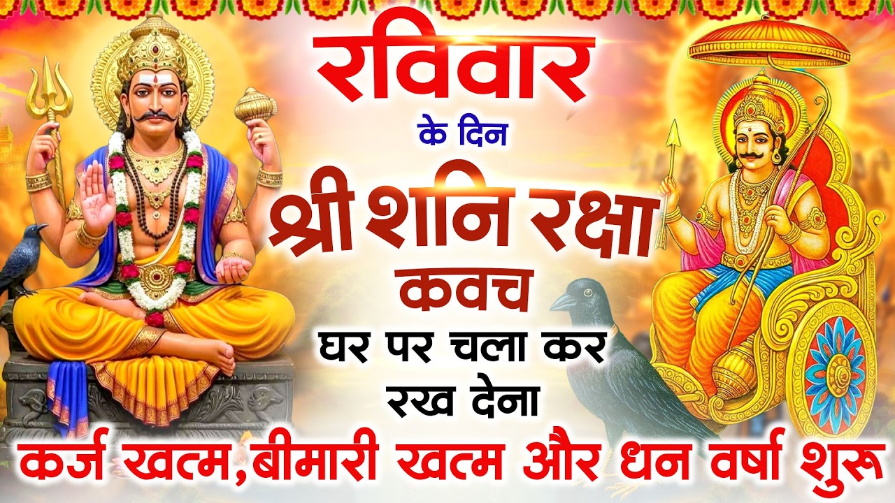 रविवार के दिन अपने घर में शनि रक्षा कवच चलाकर रख देने से र्कज खत्म, बीमारी खत्म धन वर्षा शुरू