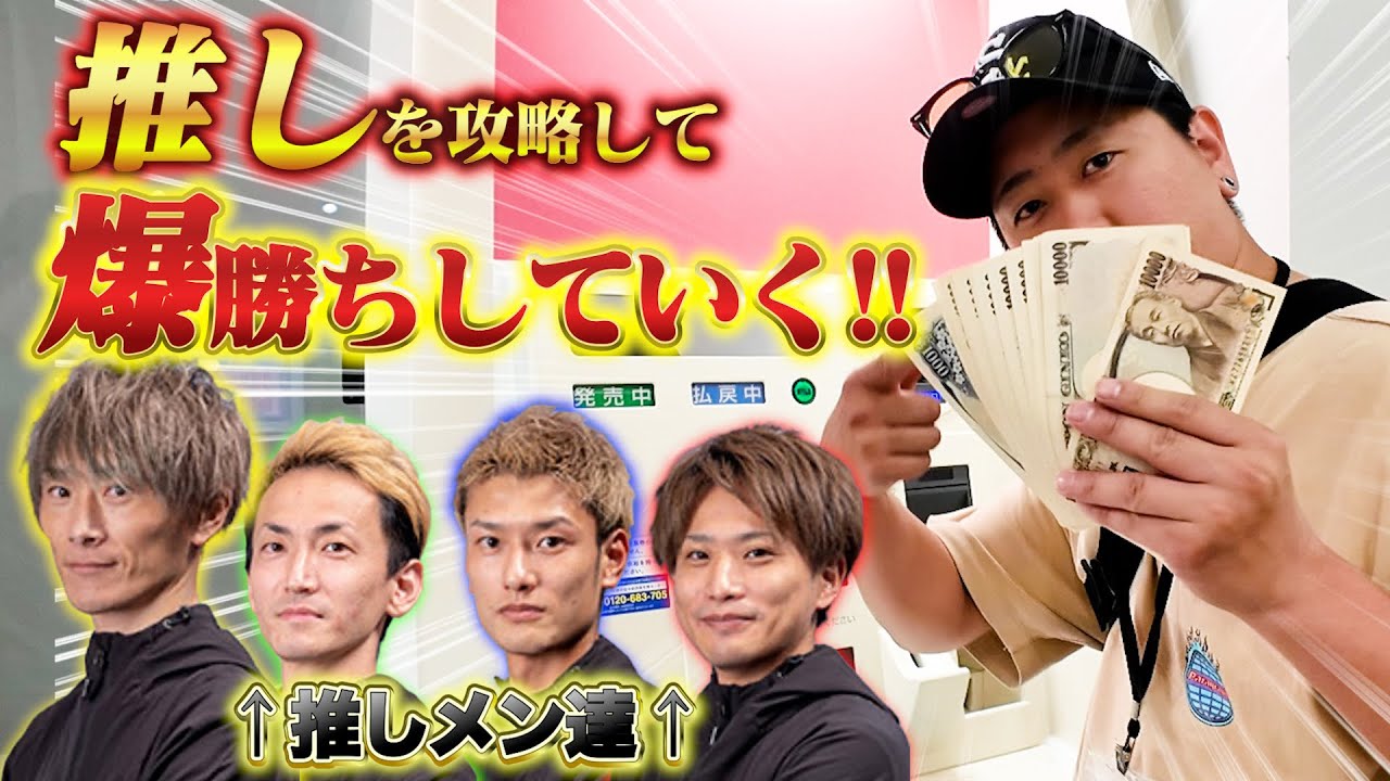 大好きな推し達を攻略して爆勝ちする男【#推し活1】